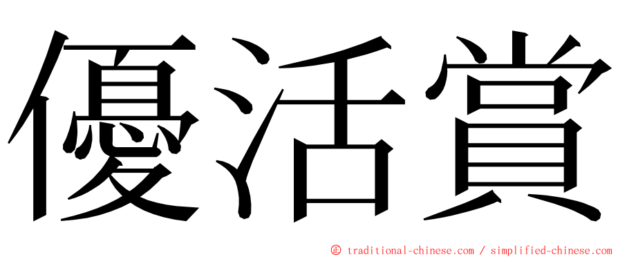 優活賞 ming font