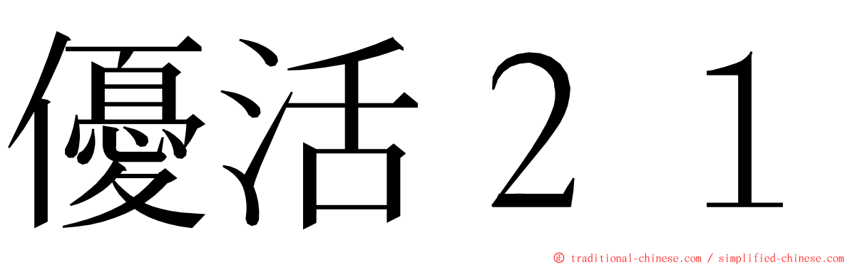 優活２１ ming font