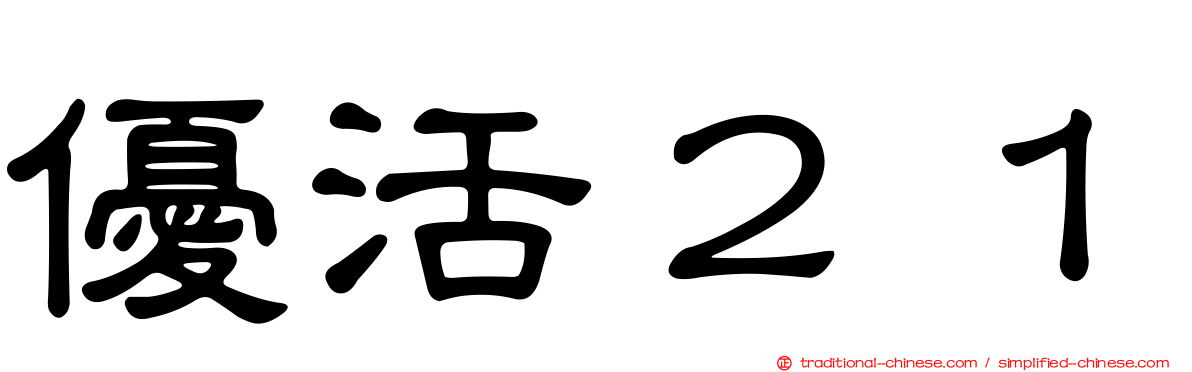 優活２１