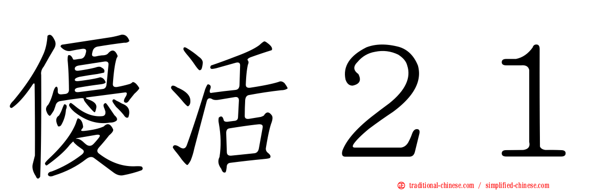 優活２１