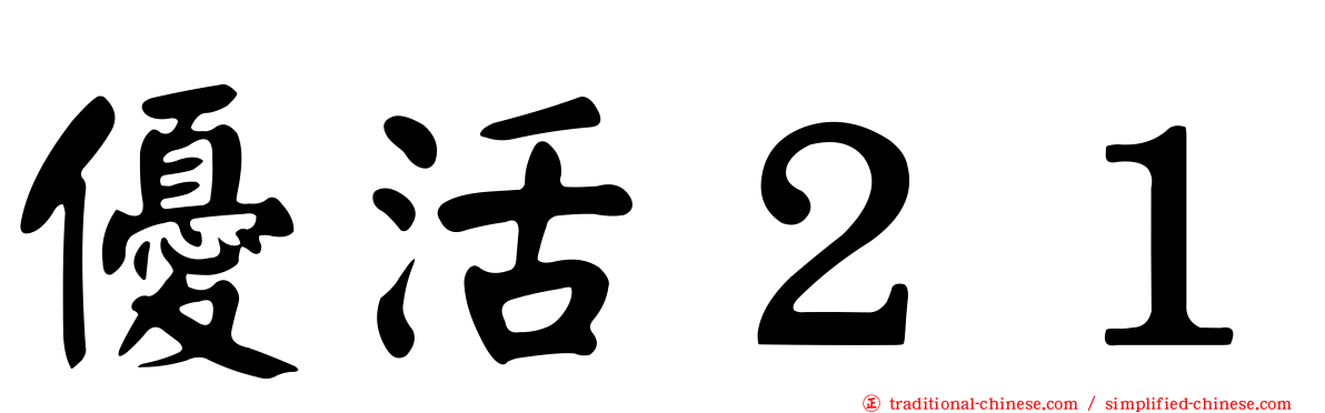 優活２１