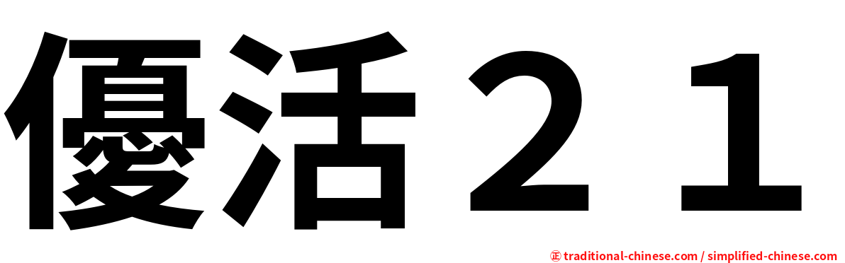 優活２１