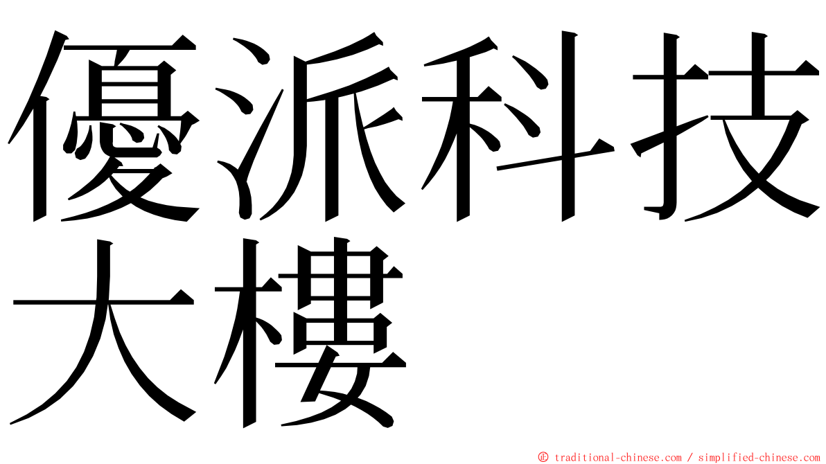 優派科技大樓 ming font