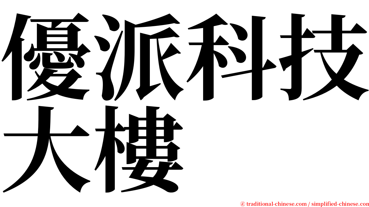 優派科技大樓 serif font