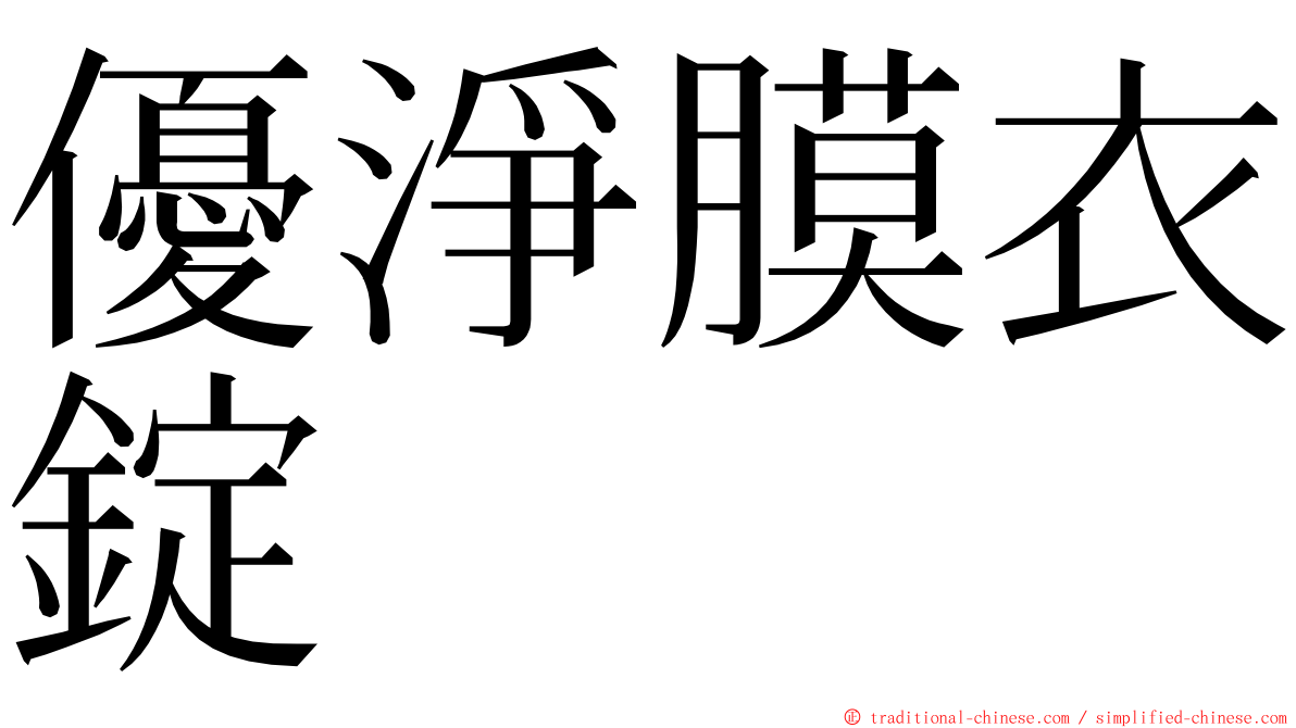 優淨膜衣錠 ming font