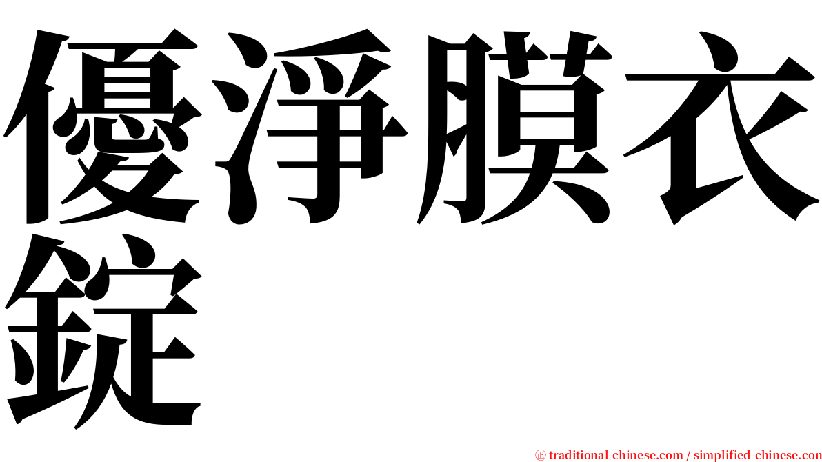 優淨膜衣錠 serif font