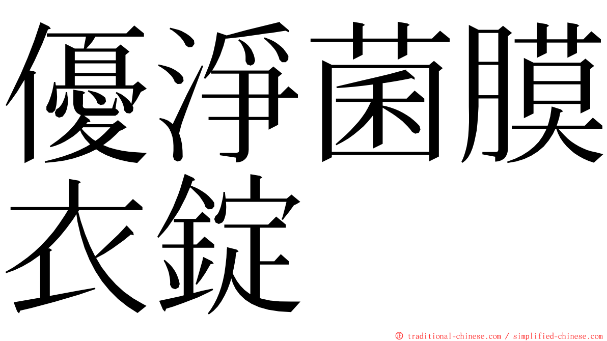 優淨菌膜衣錠 ming font