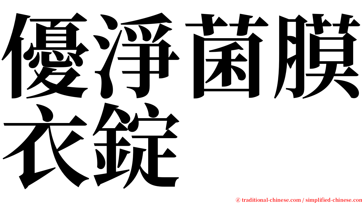 優淨菌膜衣錠 serif font