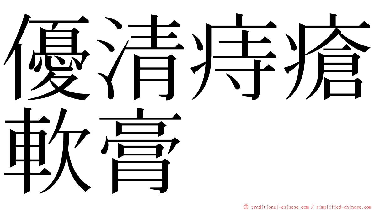 優清痔瘡軟膏 ming font