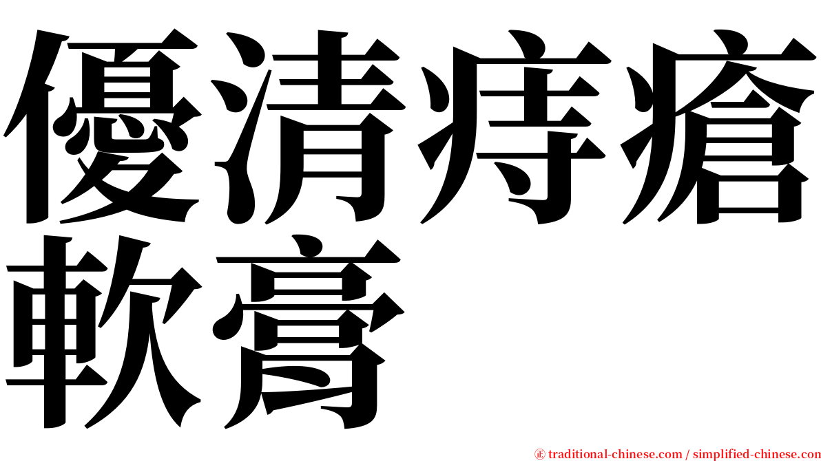 優清痔瘡軟膏 serif font