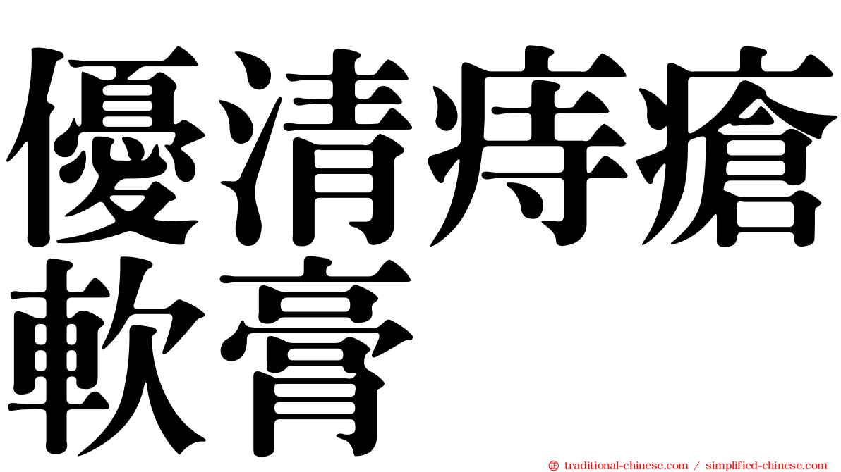 優清痔瘡軟膏