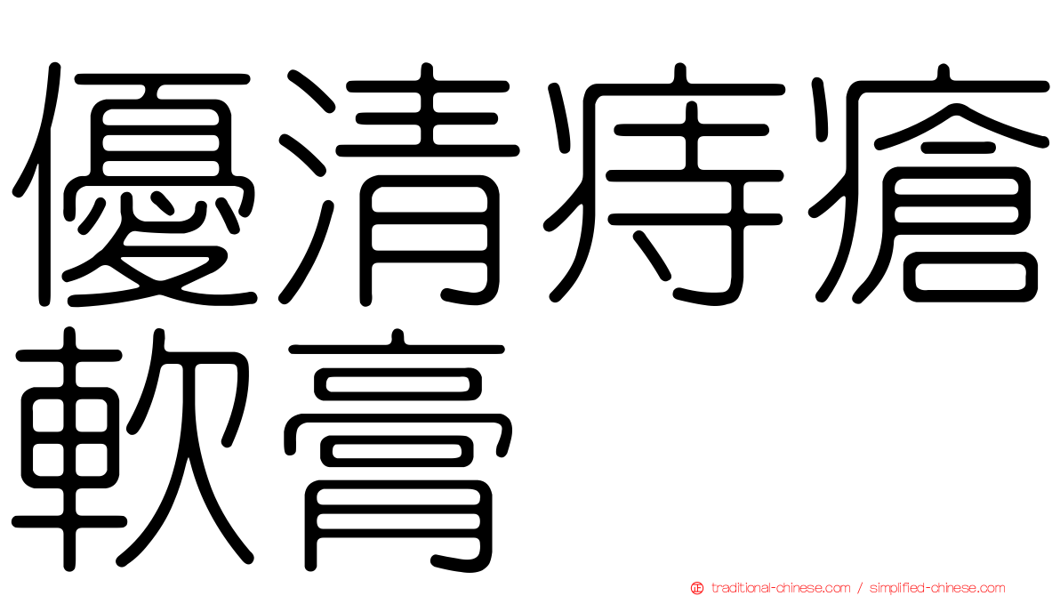 優清痔瘡軟膏