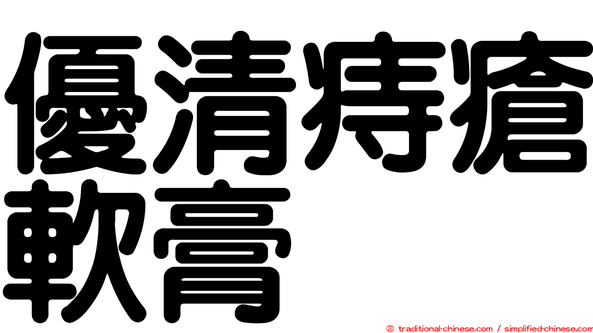 優清痔瘡軟膏