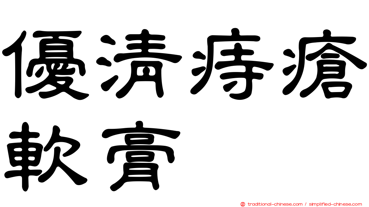 優清痔瘡軟膏