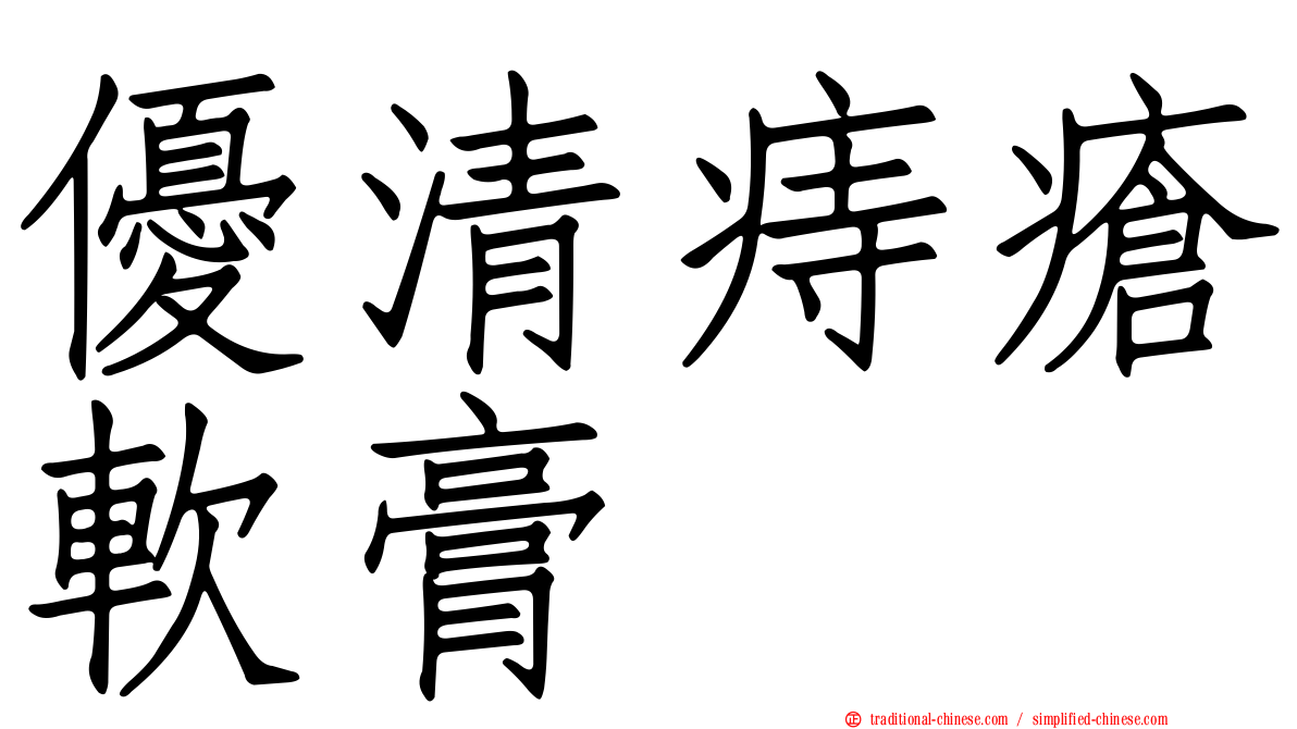 優清痔瘡軟膏