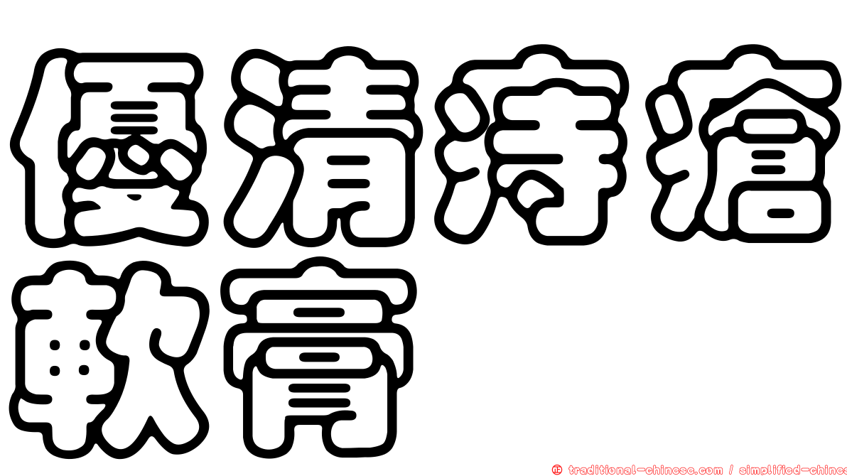 優清痔瘡軟膏