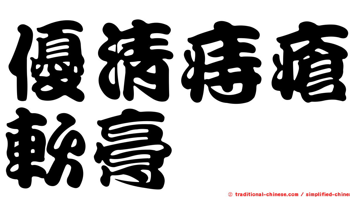 優清痔瘡軟膏