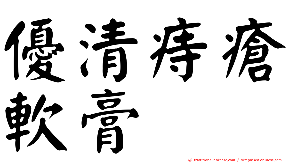 優清痔瘡軟膏