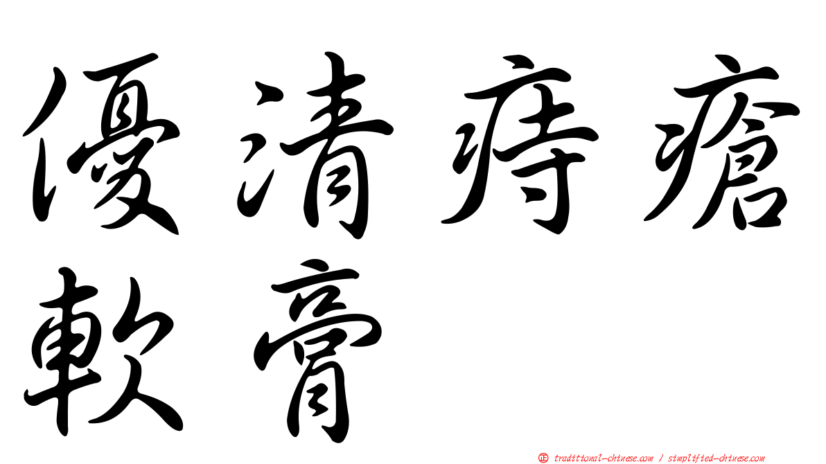優清痔瘡軟膏