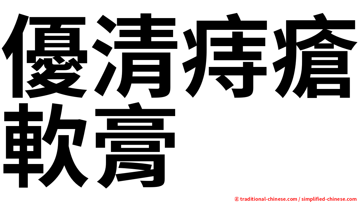 優清痔瘡軟膏