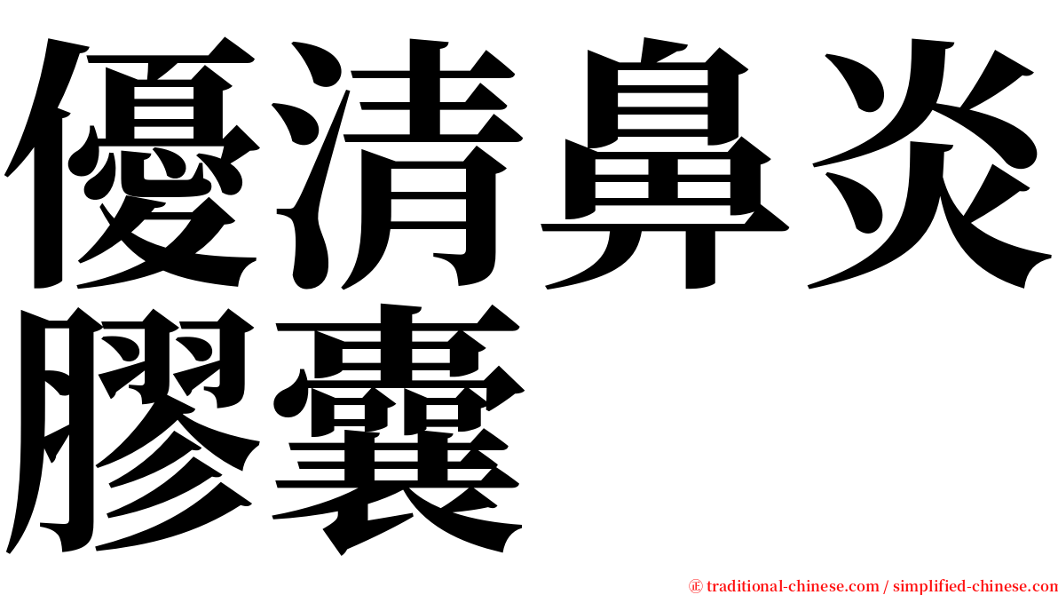 優清鼻炎膠囊 serif font