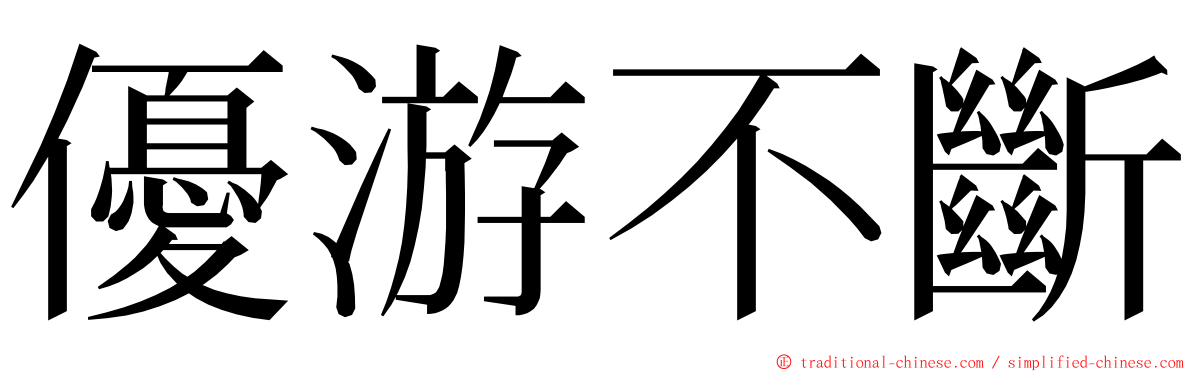 優游不斷 ming font