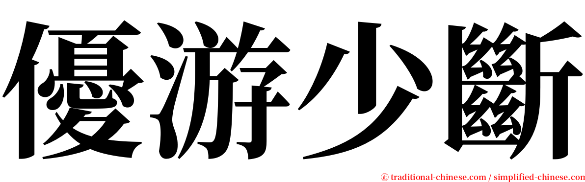 優游少斷 serif font