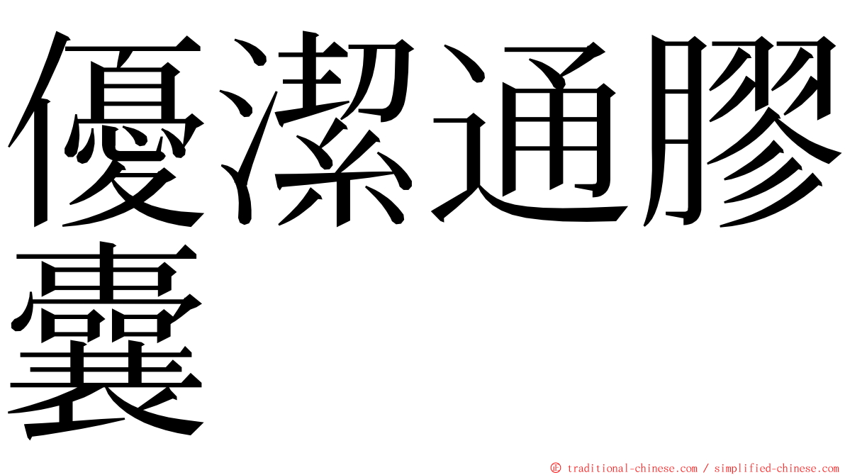 優潔通膠囊 ming font