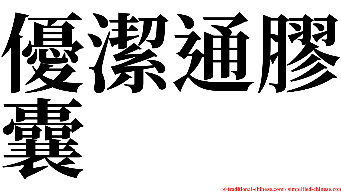 優潔通膠囊 serif font