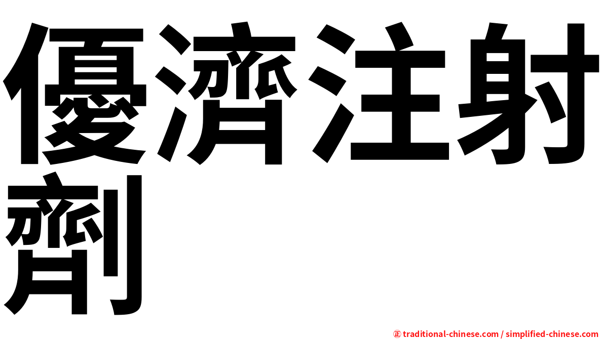 優濟注射劑