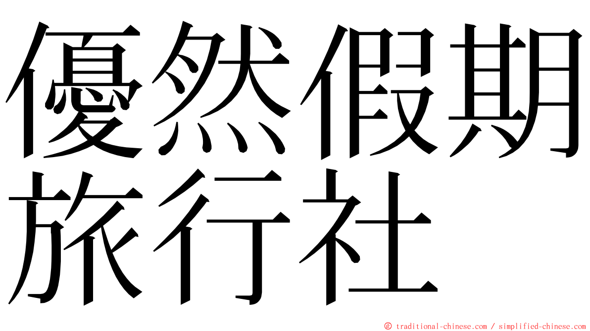 優然假期旅行社 ming font