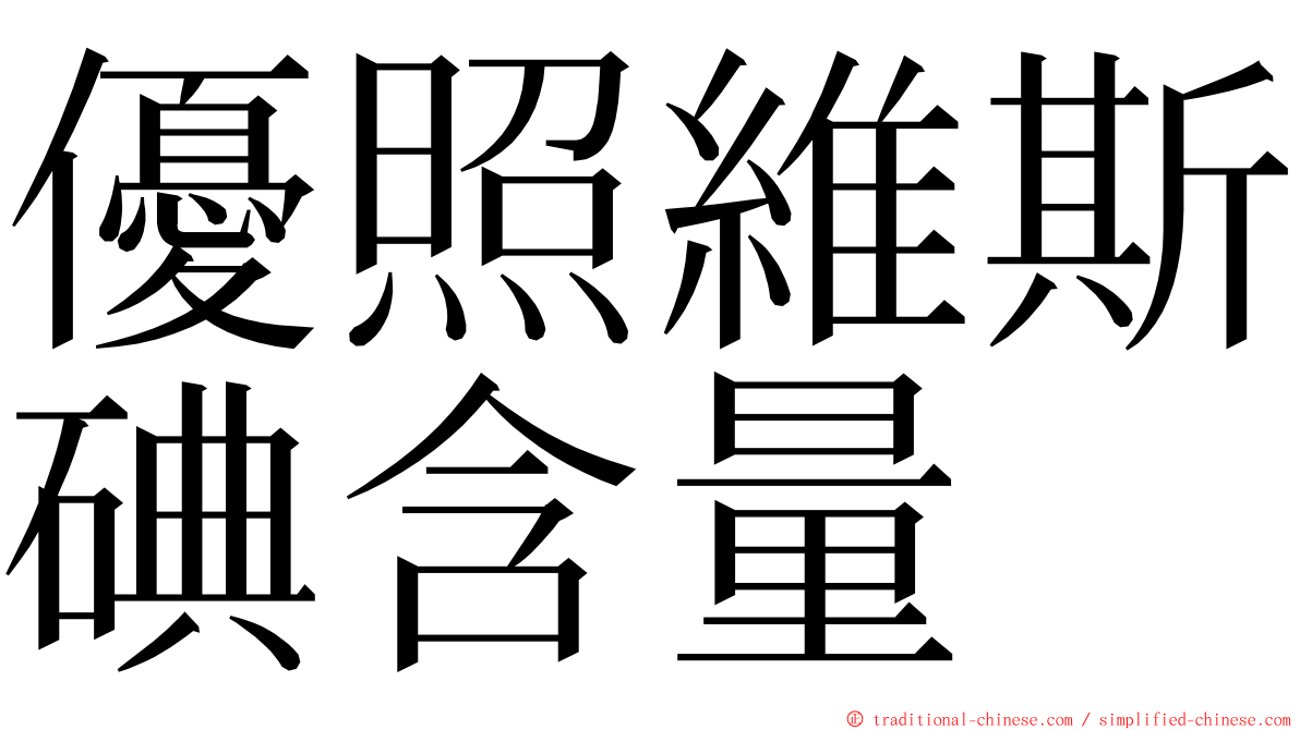 優照維斯碘含量 ming font