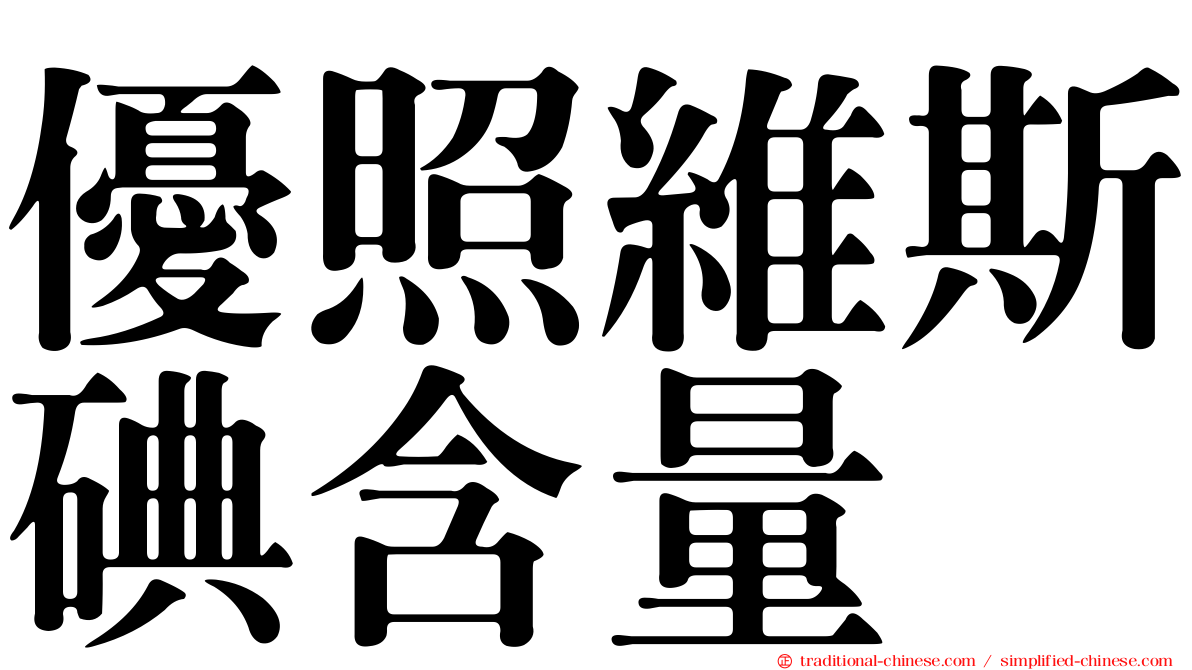 優照維斯碘含量