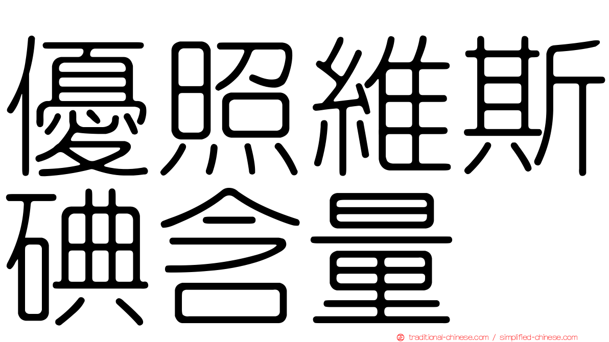 優照維斯碘含量