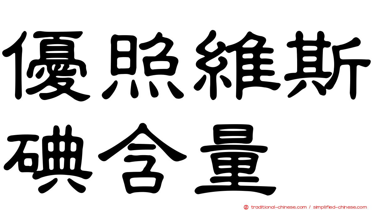 優照維斯碘含量