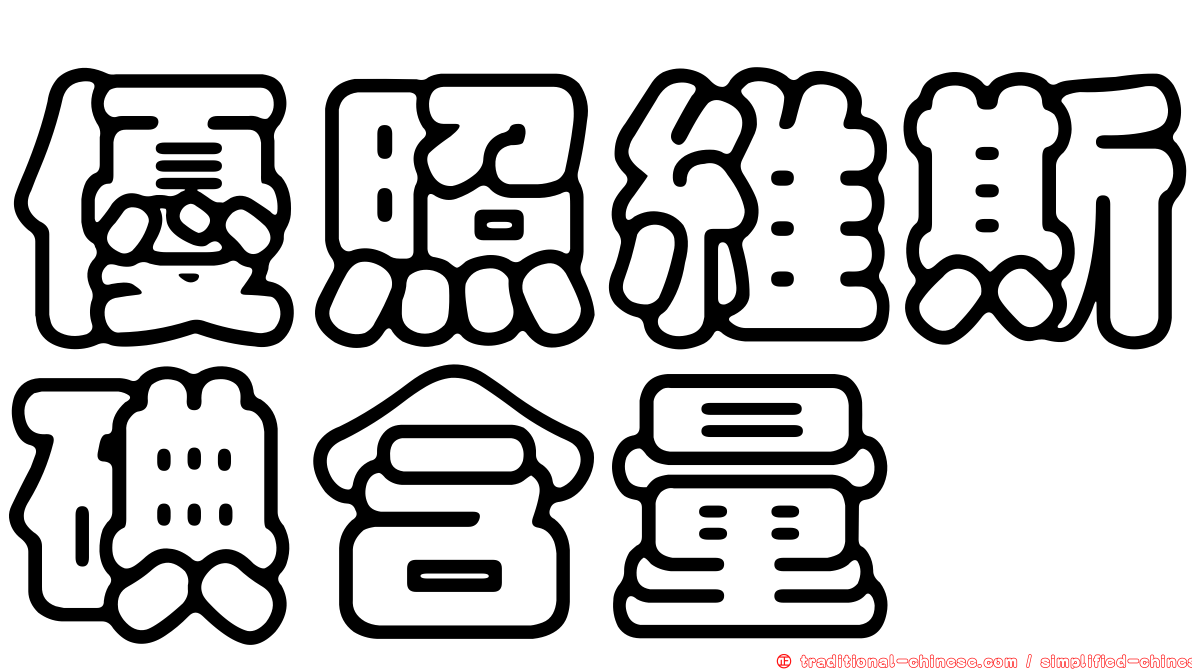 優照維斯碘含量