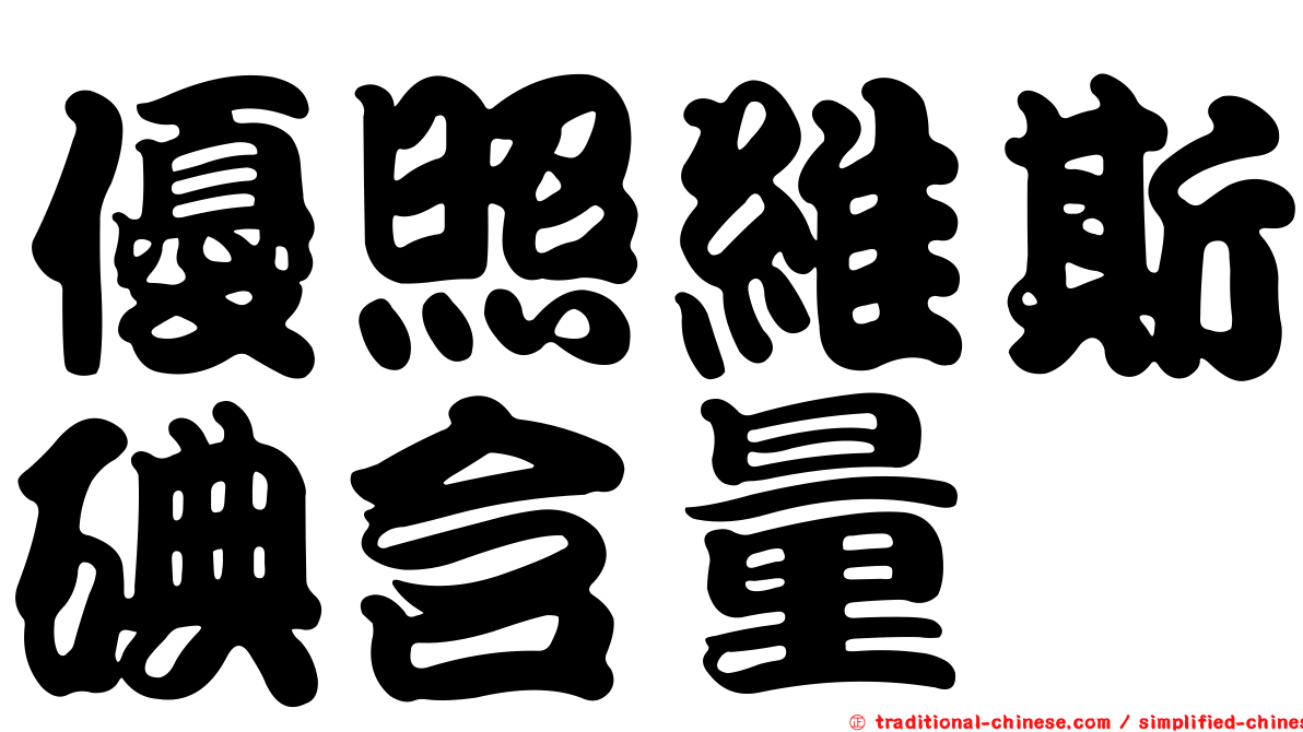優照維斯碘含量