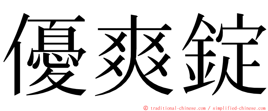 優爽錠 ming font