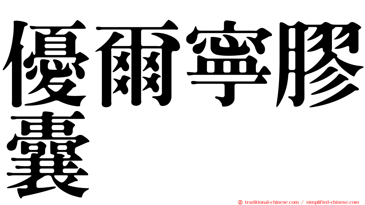 優爾寧膠囊