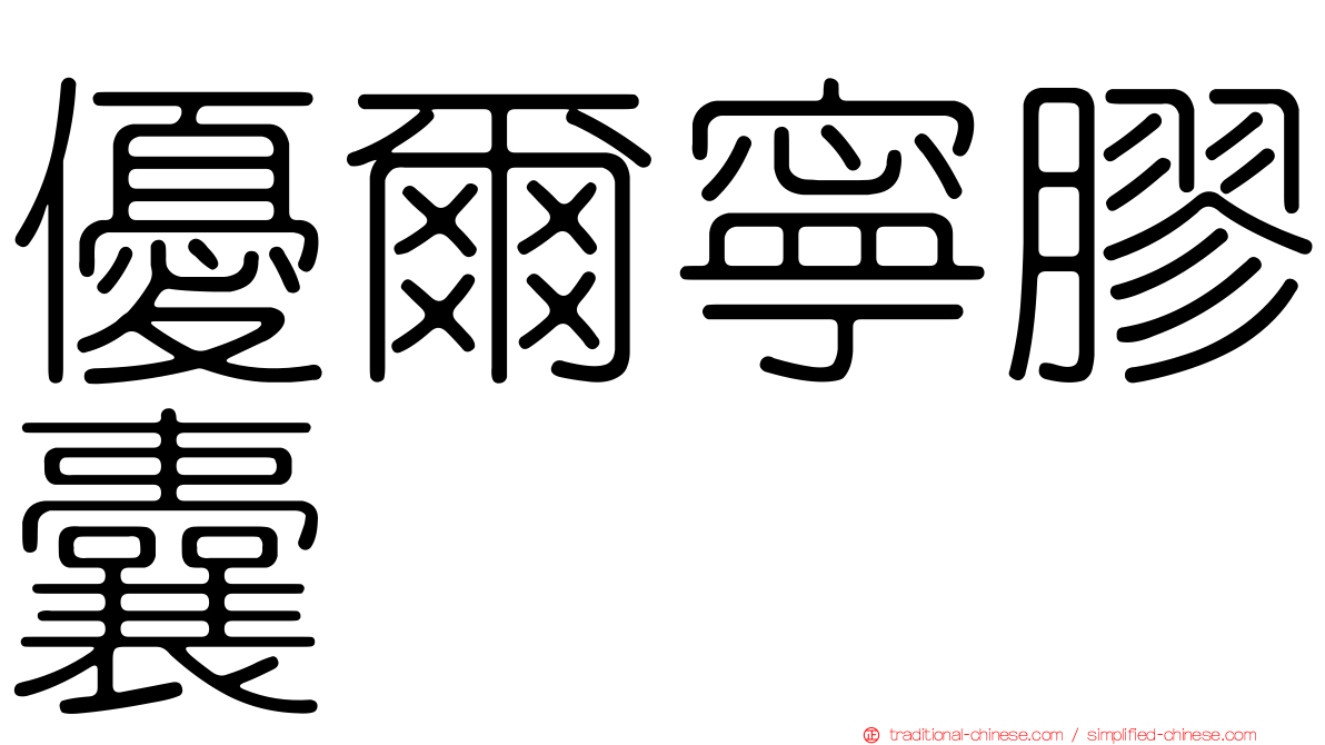 優爾寧膠囊