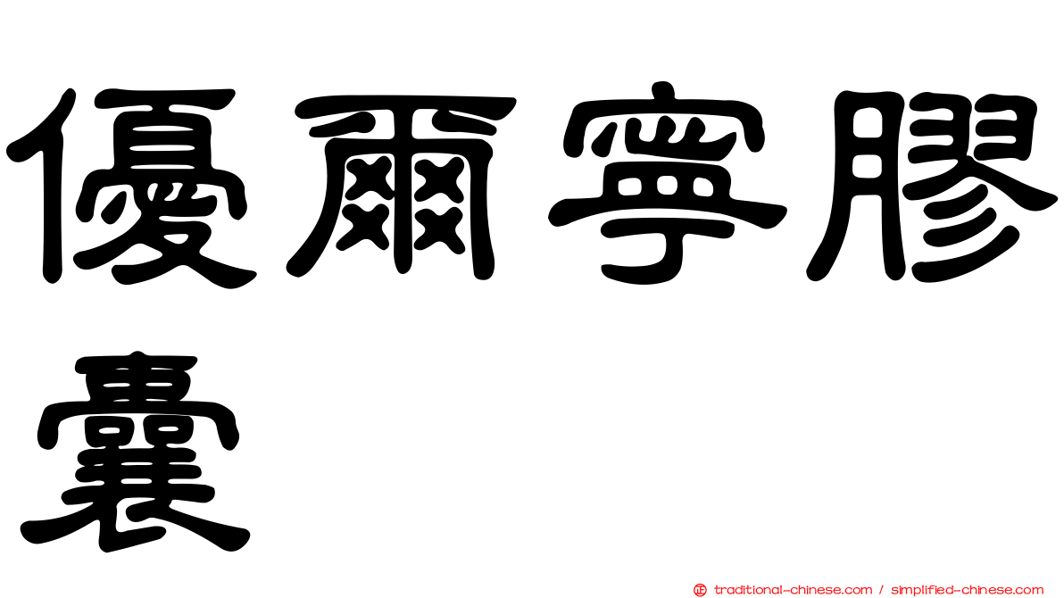 優爾寧膠囊