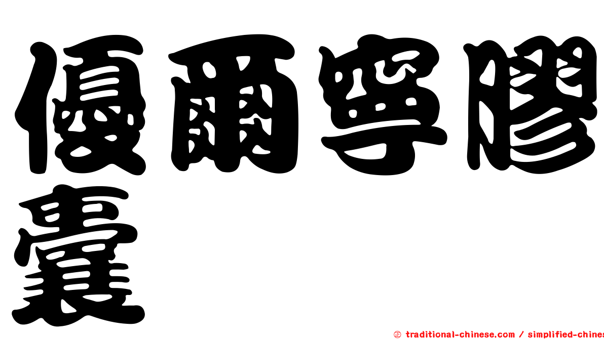 優爾寧膠囊