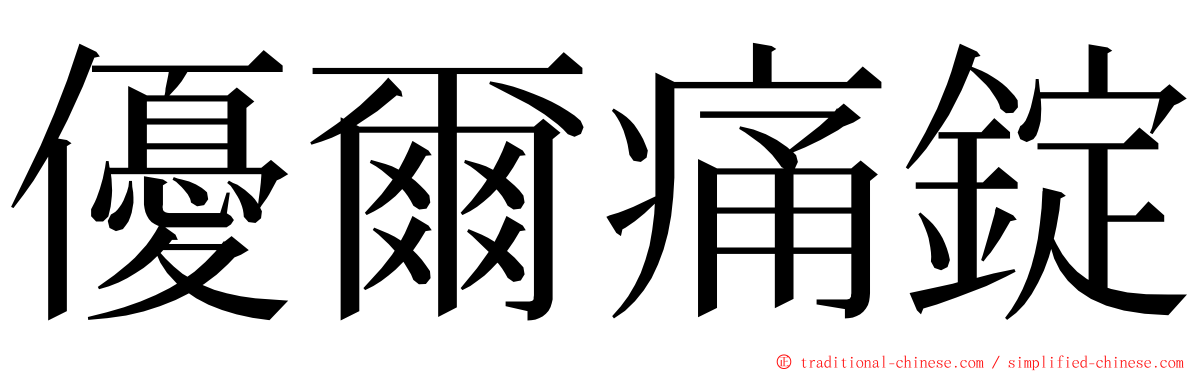 優爾痛錠 ming font