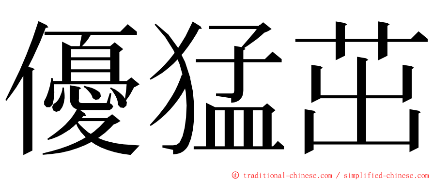 優猛茁 ming font