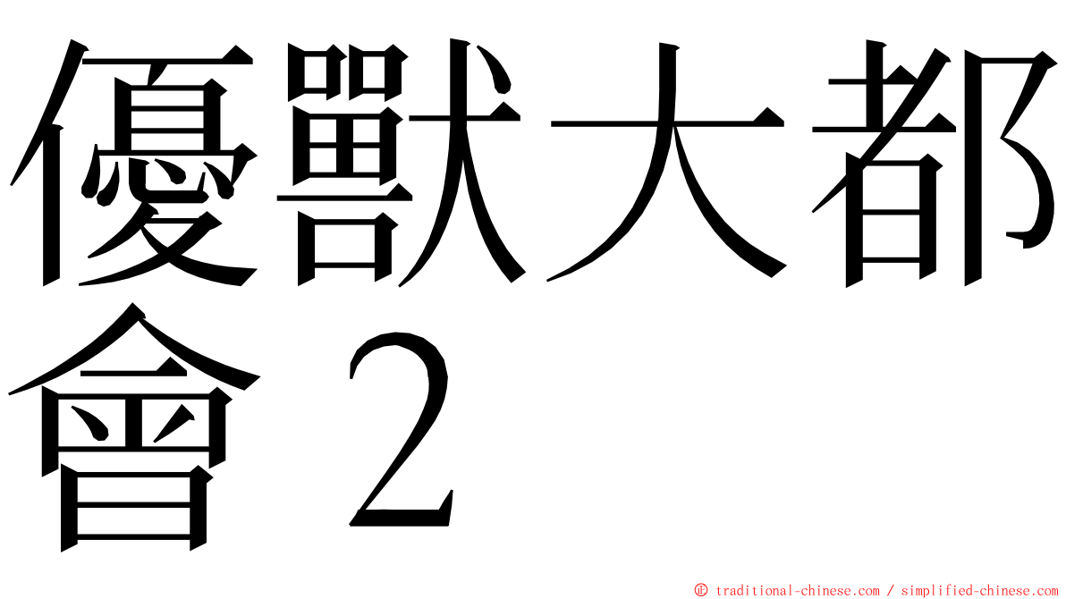 優獸大都會２ ming font