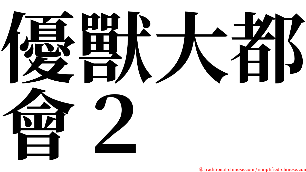 優獸大都會２ serif font