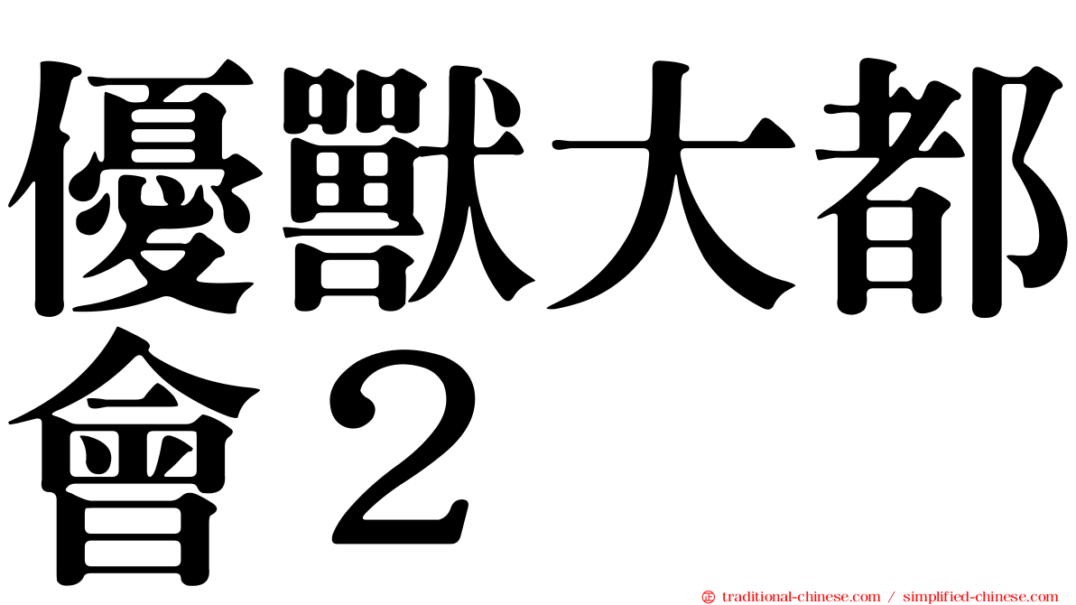 優獸大都會２
