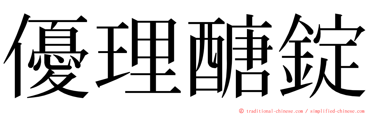 優理醣錠 ming font