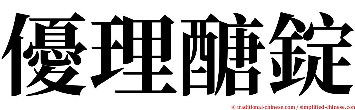 優理醣錠 serif font