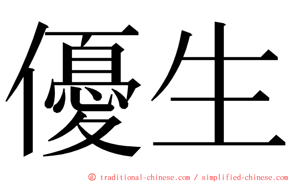 優生 ming font